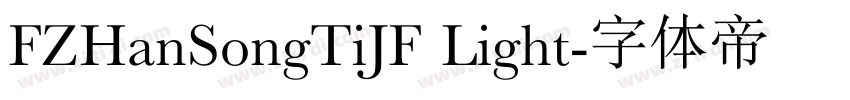FZHanSongTiJF Light字体转换